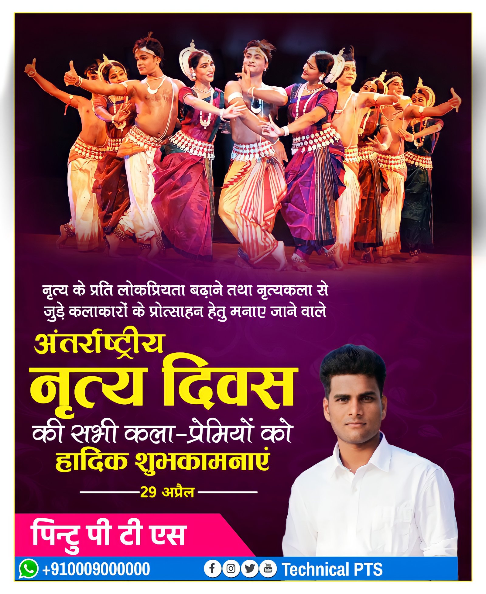 अंतरराष्ट्रीय नृत्य दिवस पोस्टर| International dance day banner